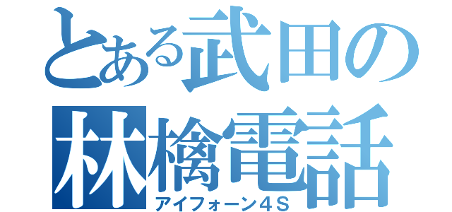 とある武田の林檎電話（アイフォーン４Ｓ）