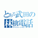 とある武田の林檎電話（アイフォーン４Ｓ）