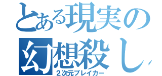 とある現実の幻想殺し（２次元ブレイカー）