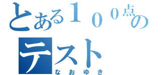 とある１００点のテスト（なおゆき）