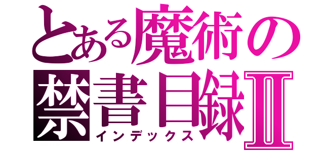 とある魔術の禁書目録Ⅱ（インデックス）