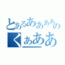 とあるあああああああああああああのくぁああああああああああああ（あああああああああああああああああああああああああああああああああ）