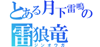 とある月下雷鳴の雷狼竜（ジンオウガ）