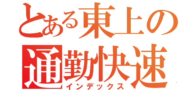 とある東上の通勤快速（インデックス）