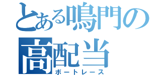 とある鳴門の高配当（ボートレース）