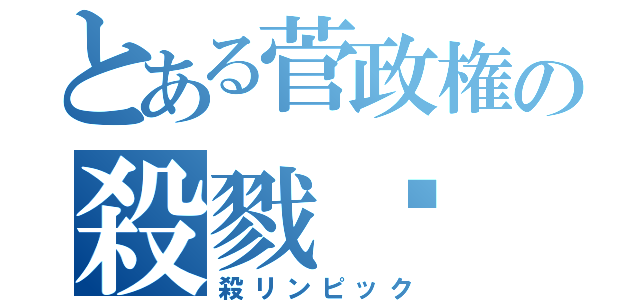 とある菅政権の殺戮⛏（殺リンピック）