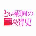 とある顧問の三島智史（パソコン部）