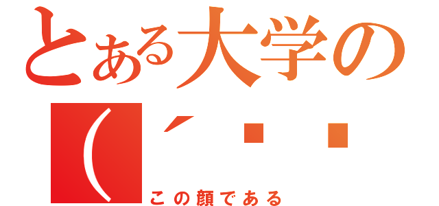 とある大学の（´◉◞౪◟◉）（この顔である）