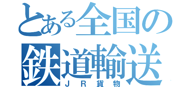 とある全国の鉄道輸送（ＪＲ貨物）