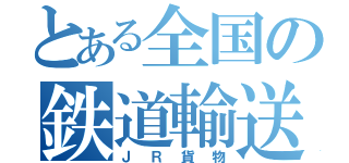 とある全国の鉄道輸送（ＪＲ貨物）