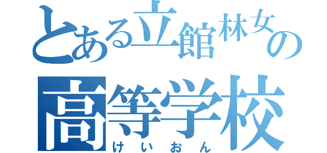 とある立館林女子の高等学校（けいおん）