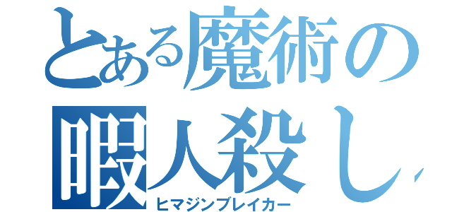 とある魔術の暇人殺し（ヒマジンブレイカー）