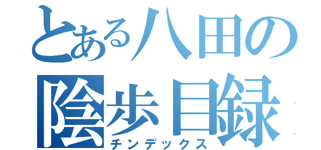 とある八田の陰歩目録（チンデックス）