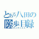 とある八田の陰歩目録（チンデックス）