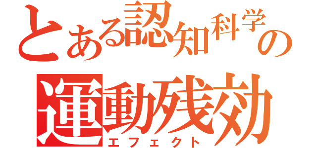 とある認知科学の運動残効（エフェクト）