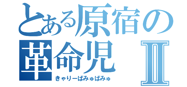 とある原宿の革命児Ⅱ（きゃりーぱみゅぱみゅ）