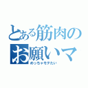 とある筋肉のお願いマッスル（めっちゃモテたい）