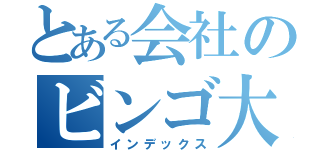 とある会社のビンゴ大会（インデックス）