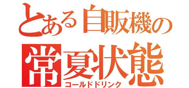 とある自販機の常夏状態（コールドドリンク）