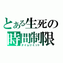 とある生死の時間制限（タイムリミット）