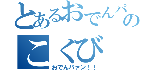 とあるおでんパンのこくび（おでんパァン！！）