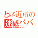 とある近所の迷惑ババア（扇風機おばさん）