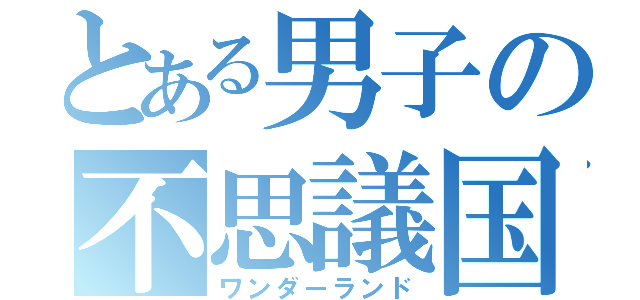 とある男子の不思議国（ワンダーランド）