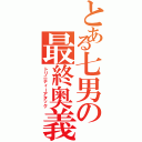 とある七男の最終奥義（トリニティーアタック）