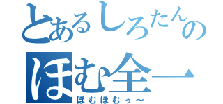 とあるしろたんのほむ全一（ほむほむぅ～）