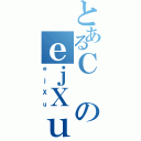 とあるＣのｅｊＸｕ（ｅｊＸｕ）