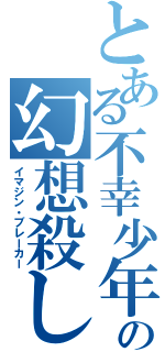 とある不幸少年の幻想殺し（イマジン・ブレーカー）