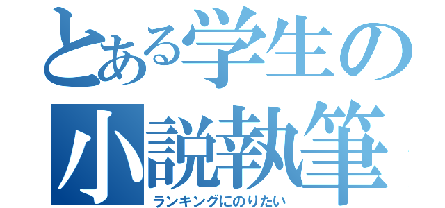 とある学生の小説執筆（ランキングにのりたい）