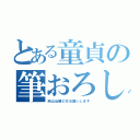 とある童貞の筆おろし（岡山近隣の方お願いします）