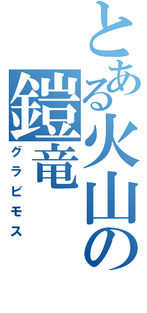 とある火山の鎧竜　（グラビモス）