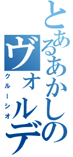 とあるあかしのヴォルデモート（クルーシオ）