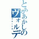 とあるあかしのヴォルデモート（クルーシオ）