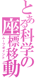 とある科学の座標移動（ムーブポイント）