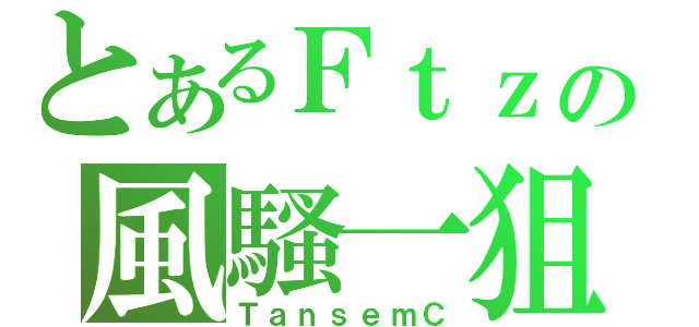 とあるＦｔｚの風騷一狙（ＴａｎｓｅｍＣ）