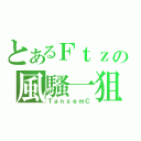 とあるＦｔｚの風騷一狙（ＴａｎｓｅｍＣ）