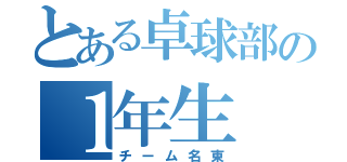 とある卓球部の１年生（チーム名東）