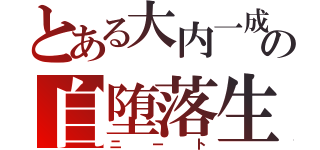 とある大内一成の自堕落生活（ニート）