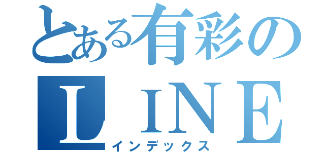 とある有彩のＬＩＮＥ（インデックス）