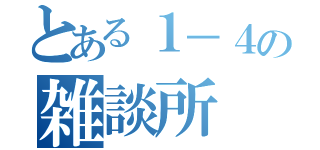 とある１－４の雑談所（）