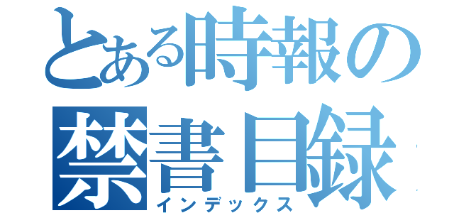 とある時報の禁書目録（インデックス）