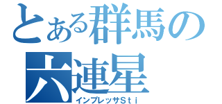 とある群馬の六連星（インプレッサＳｔｉ）