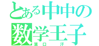 とある中中の数学王子（濱口 汗）