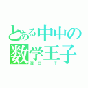 とある中中の数学王子（濱口 汗）