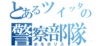 とあるツイッターの警察部隊（ホモポリス）