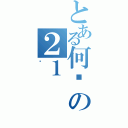 とある何鑫の２１（崽）