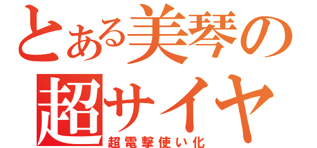 とある美琴の超サイヤ人化（超電撃使い化）